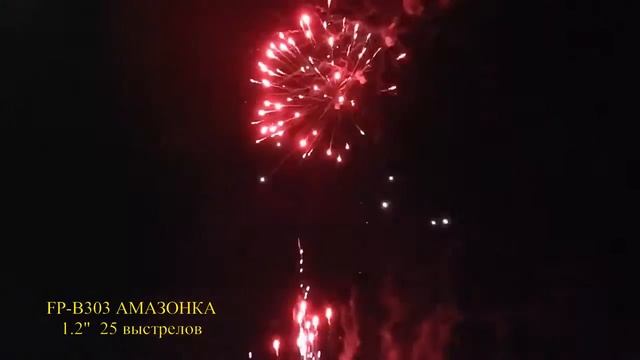 Фейерверк Амазонка 25x1,2 FP B303 смотреть онлайн