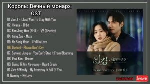 Ost из дорамы •Король: Вечный монарх•