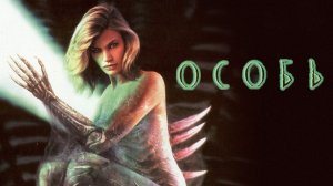 Особь | Species (1995)
