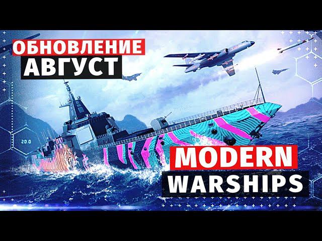 MODERN WARSHIPS | ОБЗОР | АВГУСТОВСКОЕ ОБНОВЛЕНИЕ