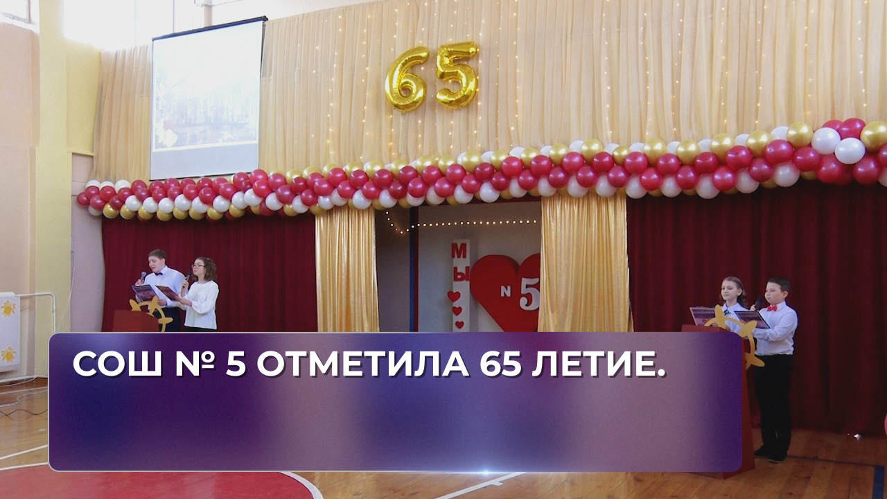 СОШ  5 отметила 65 летие.