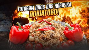 Плов для новичка | плов в казане | плов на говядине | горшочки в печи | русское жаркое