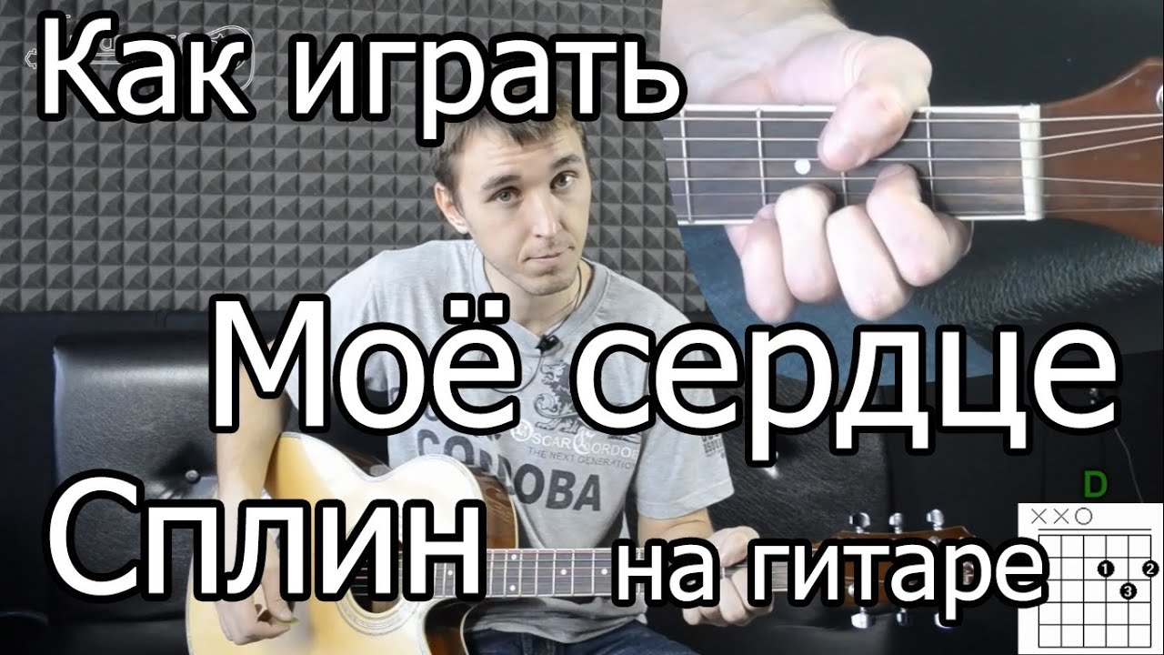 Как играть Сплин - Мое сердце - на гитаре |Видео урок - Подробный разбор смотреть онлайн