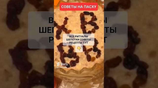 СОВЕТЫ НА ПАСХУ #онлайн #ритуал #светланаведа #пасха #кухня #рецепт