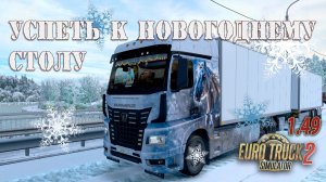 Успеть к Новогоднему столу * ETS 2 1.49 * КАМАЗ (К5) 65658