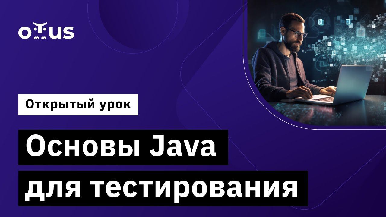 Основы Java для тестирования // Демо-занятие курса «QA Automation Engineer» смотреть онлайн