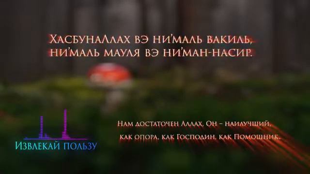 Хасбуналлаху ва ни'маль вакиль. Нам достаточно АЛЛАh #аллаh #alhamdulillah #subhanallah #allahuakba