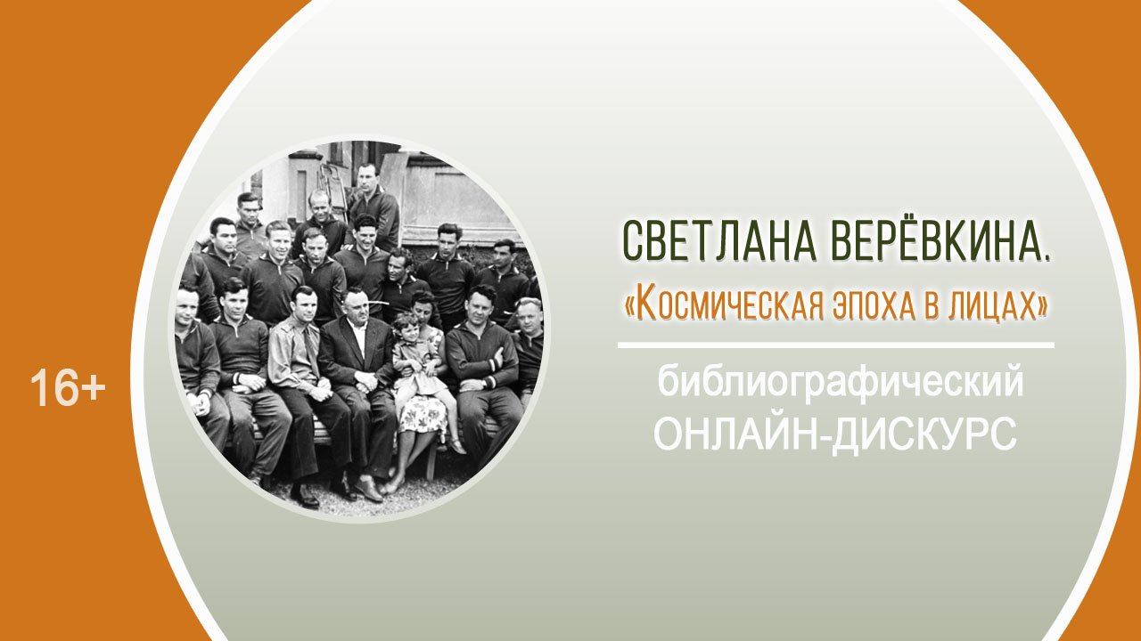 «Космическая эпоха в лицах» (библиографический онлайн-дискурс) / «Космос далёкий и близкий» смотреть онлайн