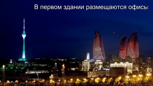Башни Пламени в Баку -- самые высокие здания Азербайджана смотреть онлайн