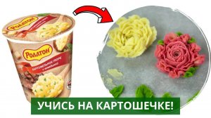Цветы из картошки! Цветы из Роллтона! Лучший крем для тренировки цветов!
