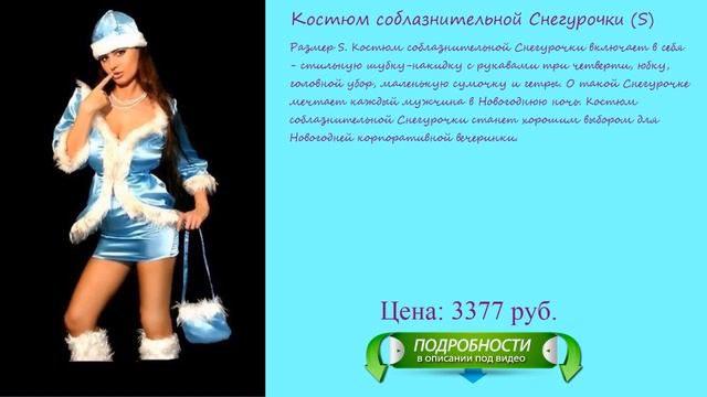 Костюм соблазнительной Снегурочки смотреть онлайн