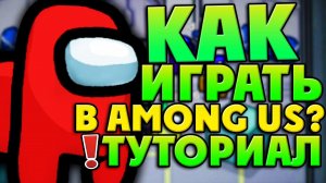 КАК ИГРАТЬ В AMONG US? (АМОНГ АС КАК ИГРАТЬ) - ГАЙД/ТУТОРИАЛ/ОБЗОР, СМЫСЛ, ПРАВИЛА И ЦЕЛЬ ВСЕЙ ИГРЫ!