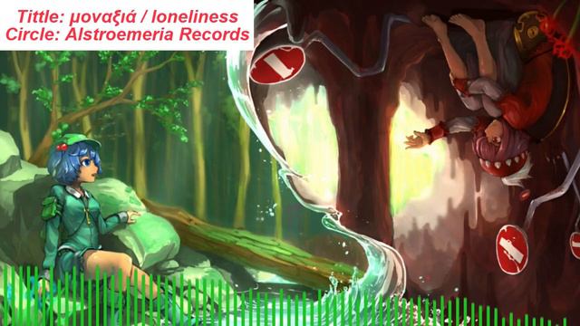 [Touhou Vocal Vietsub] μοναξιά - Sự Đơn Độc [Alstroemeria Records] смотреть онлайн