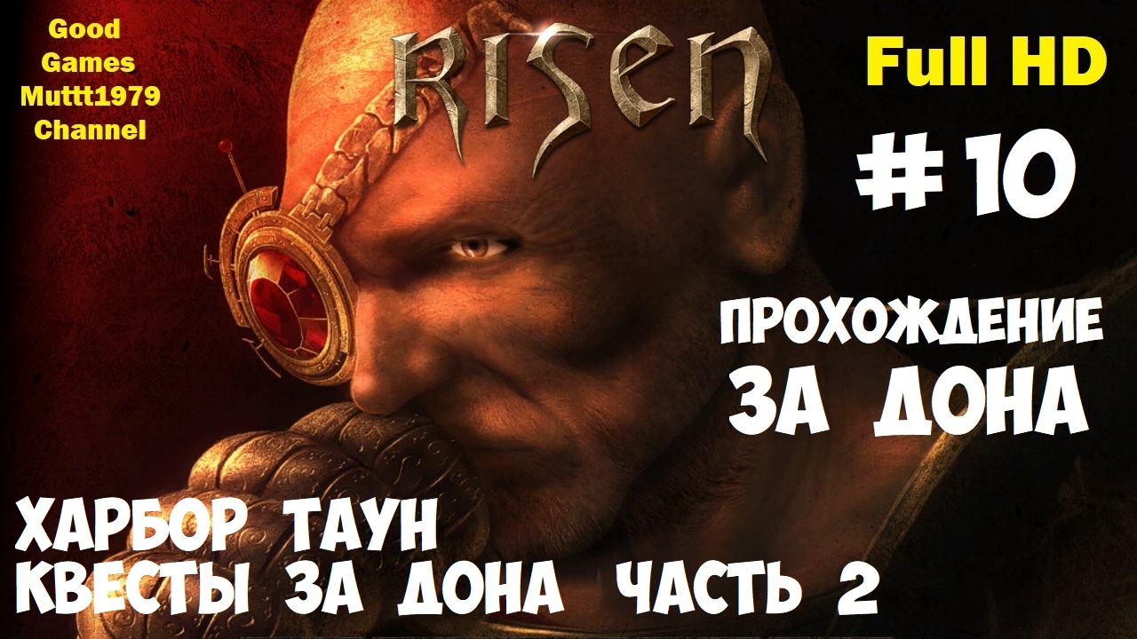 Risen Прохождение за Дона Видео 10 Квесты в Харбор Тауне за Дона Эстебана часть 2 Full HD Muttt1979 смотреть онлайн