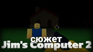 Весь сюжет игры Jim's Computer 2 (Roblox)