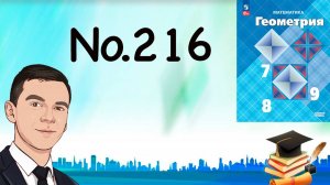 Задача 216 Атанасян Геометрия 7-9 2023