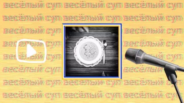 Каналу Весëлый Суп 4 Года! (Разговорное Видео, 2022)