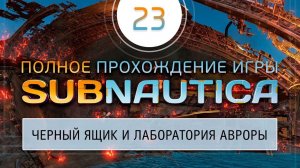 ЧЕРНЫЙ ЯЩИК И ЛАБОРАТОРИЯ АВРОРЫ  Прохождение Subnautica \ Сабнатика #23