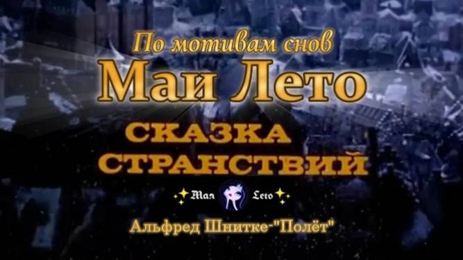 #Мая_Лето Сказка странствий, Альфред Шнитке-Полет смотреть онлайн