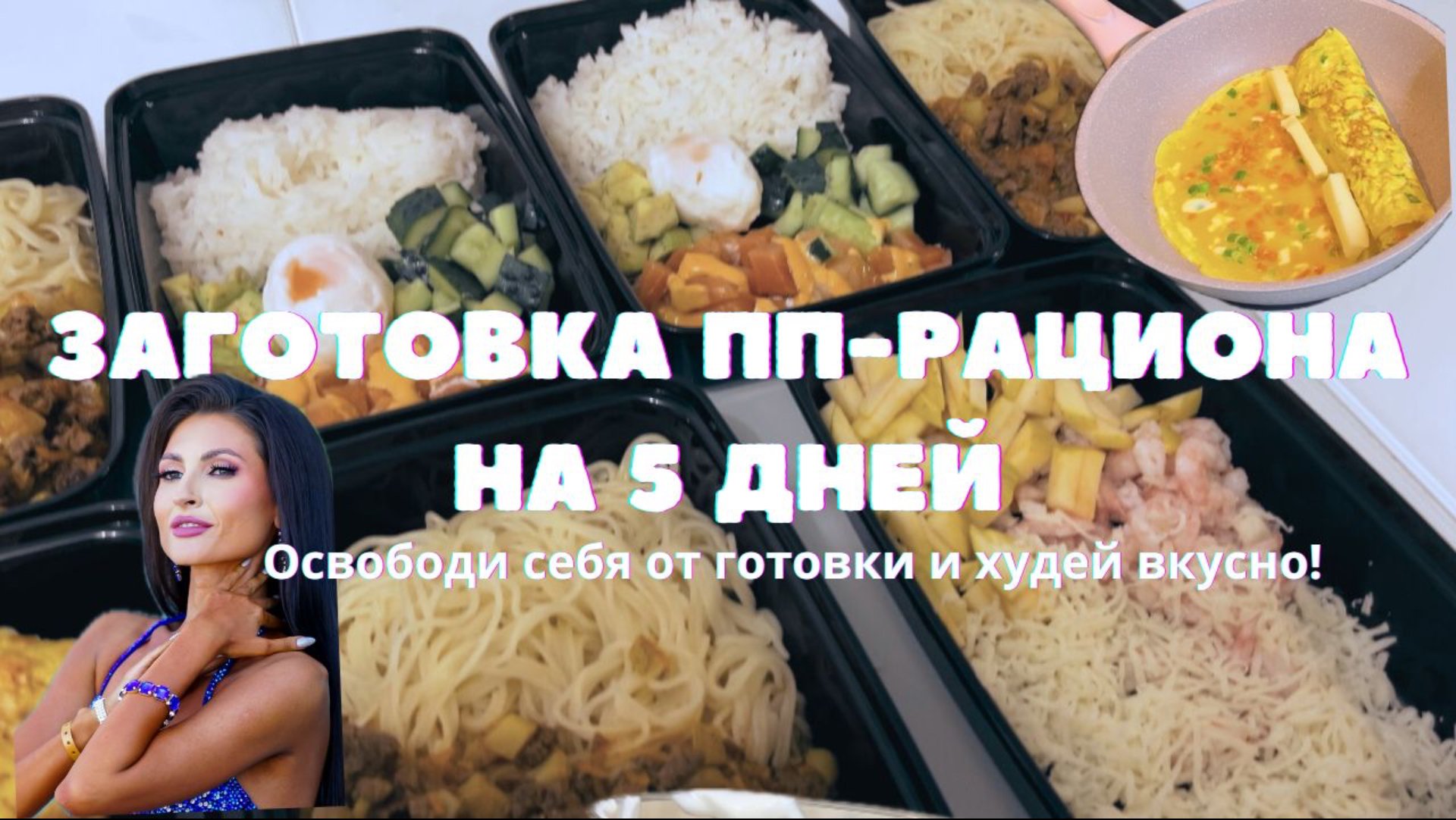 ЗАГОТОВКА ПП ЕДЫ НА НЕДЕЛЮ❤️//ИЗБАВЬ СЕЬЯ ОТ ГОТОВКИ😍// ЕШЬ И ХУДЕЙ😌👌🏻 смотреть онлайн