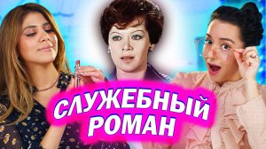 Амигос Смотрят Фильм «Служе́бный рома́н»