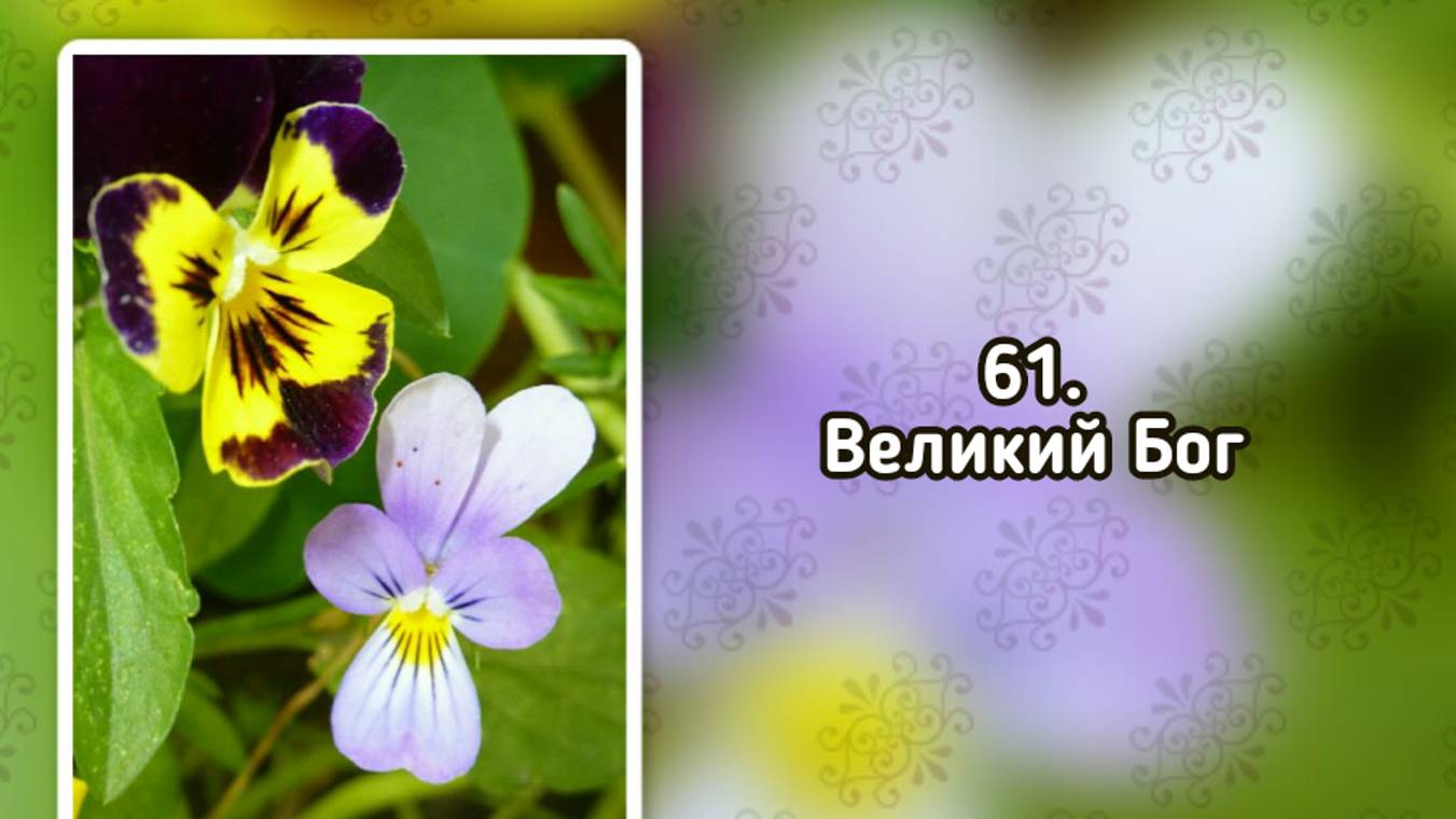 Гимны надежды 61 Великий Бог (-) смотреть онлайн