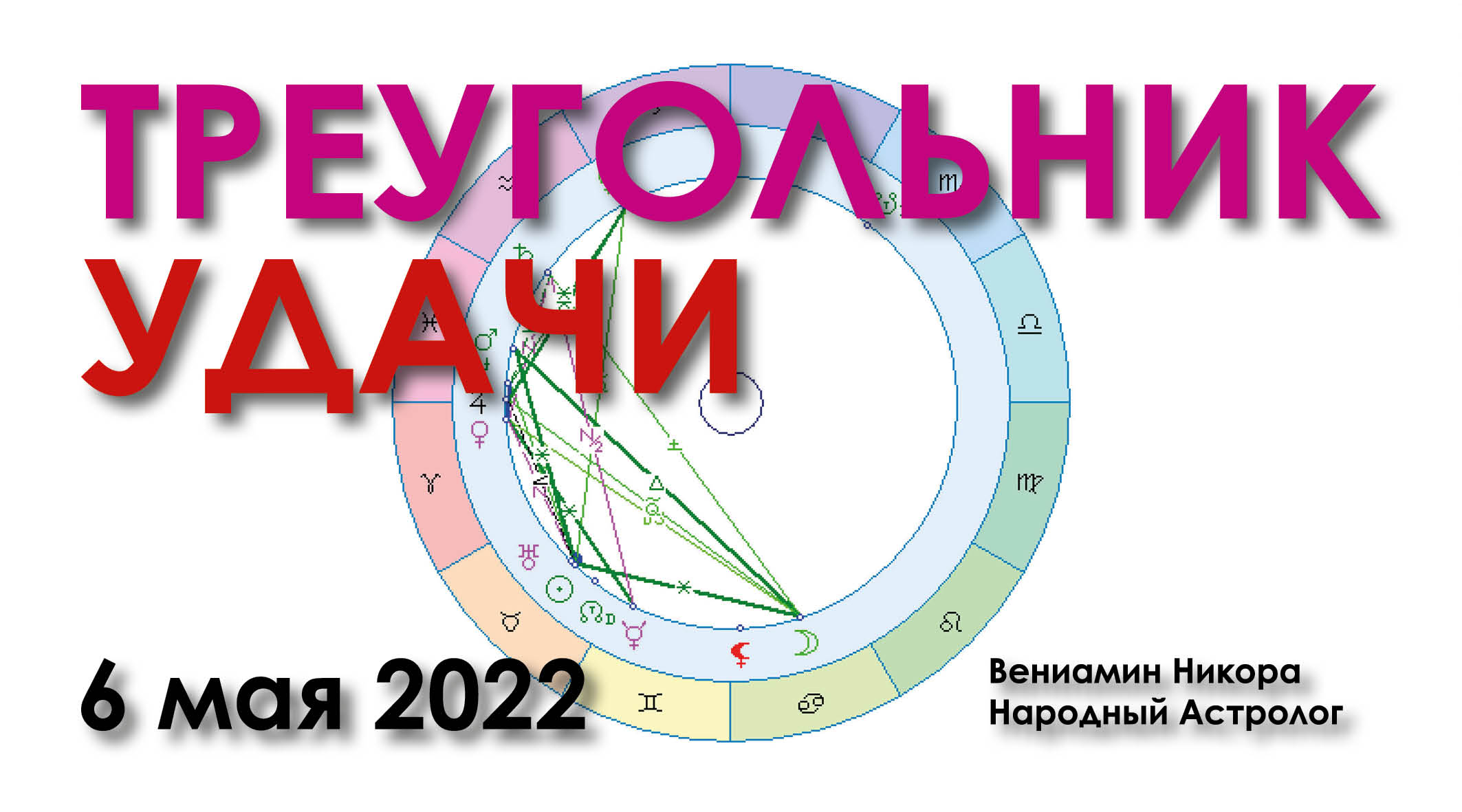 Особенный День. 6 мая 2022