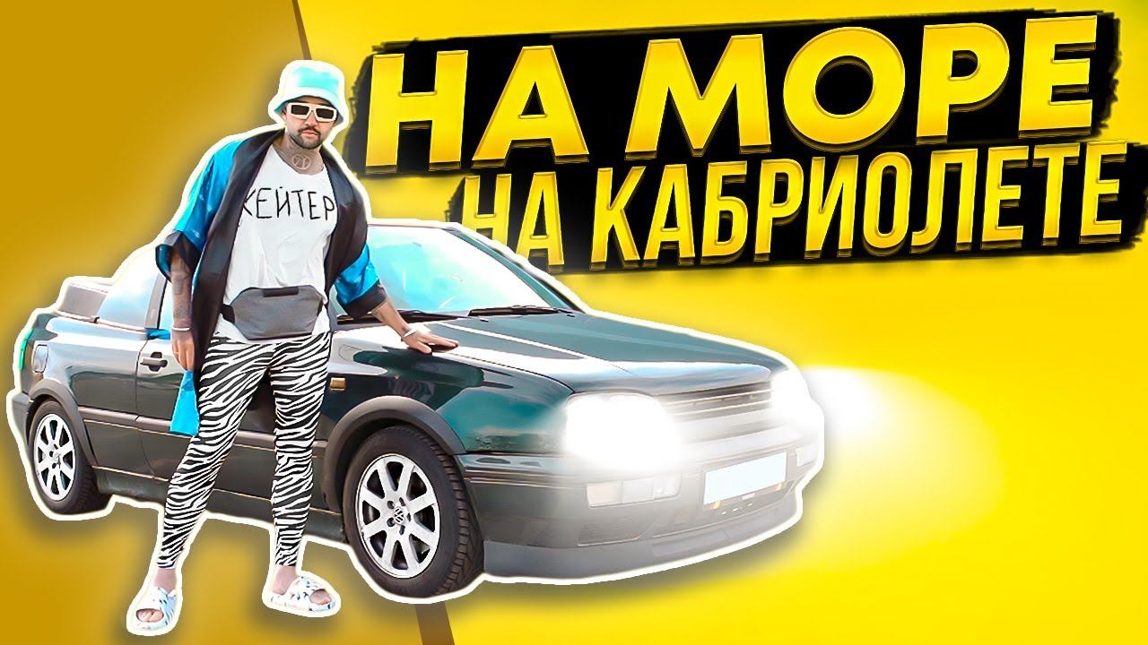 На Кабриолете на БЕЛОЕ МОРЕ 2600 км Москва - Архангельск. Авто Путешествие Синдром Сметкина смотреть онлайн