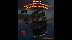 Корсары ГПК►#6►Квест Летучий голландец