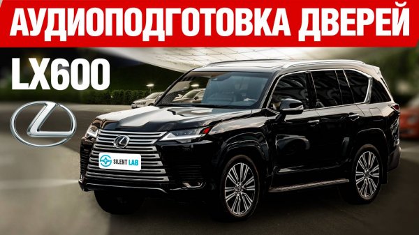 Lexus LX 600. Аудиоподготовка дверей автомобиля.