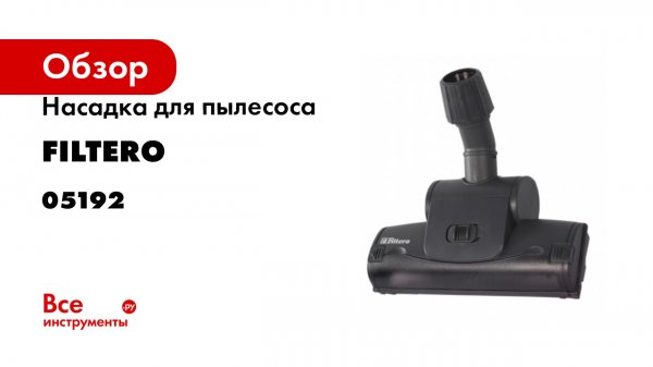 Насадка для пылесоса FILTERO FTN 01 05192