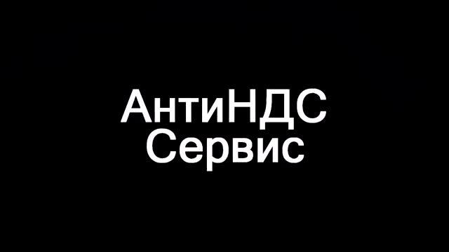 Закроем разрывы по НДС смотреть онлайн