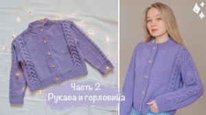 КАРДИГАН на пуговицах с косамиПодробный мастер-класс | Часть 2