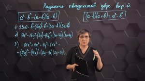 58_Разность квадратов двух выражений. Практическая часть. 7 класс.