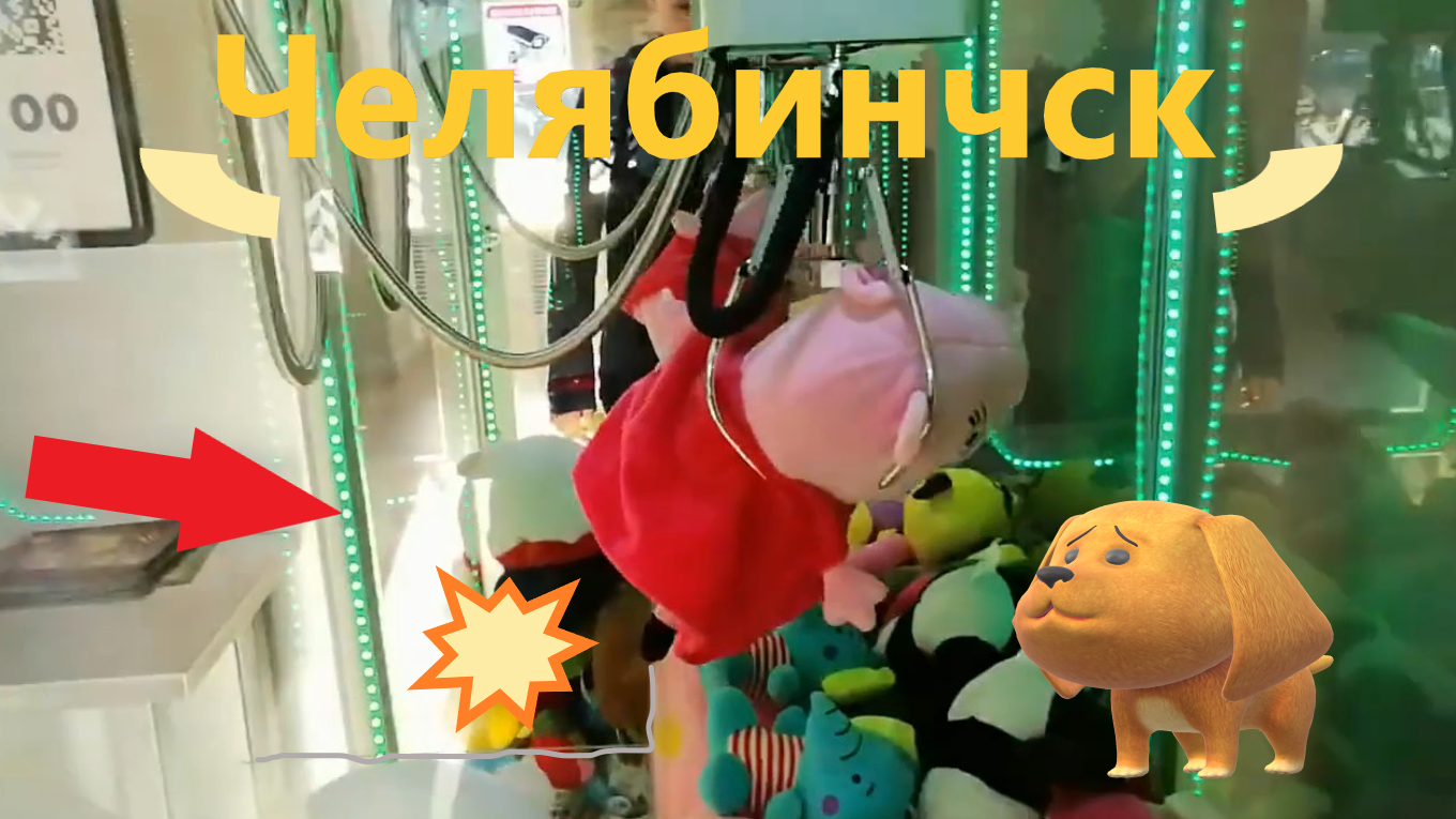 Выиграл Свинку Пеппу в старом ЧЕСТНОМ автомате-хватайке в Челябинске!!! смотреть онлайн