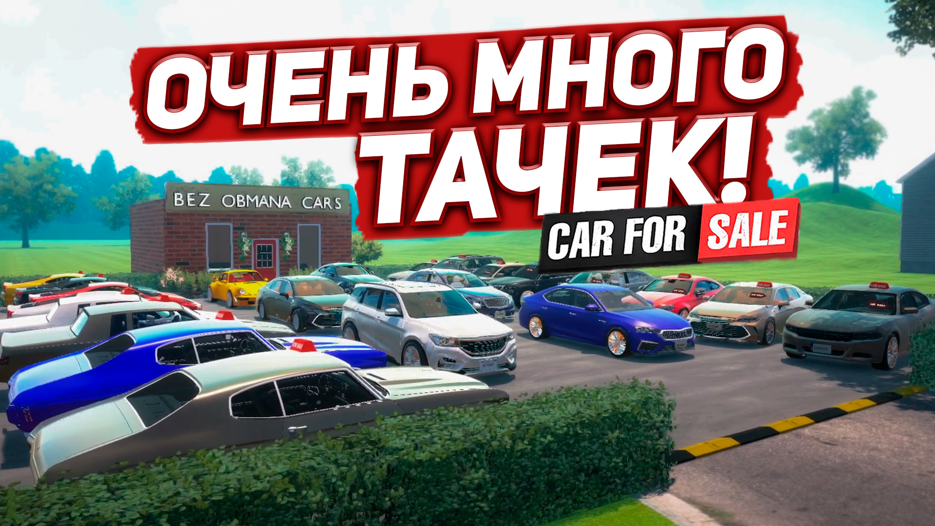 Рекорд по количеству авто! ЗА СКОЛЬКО ПРОДАМ? (Car For Sale Simulator 2023) #11 смотреть онлайн