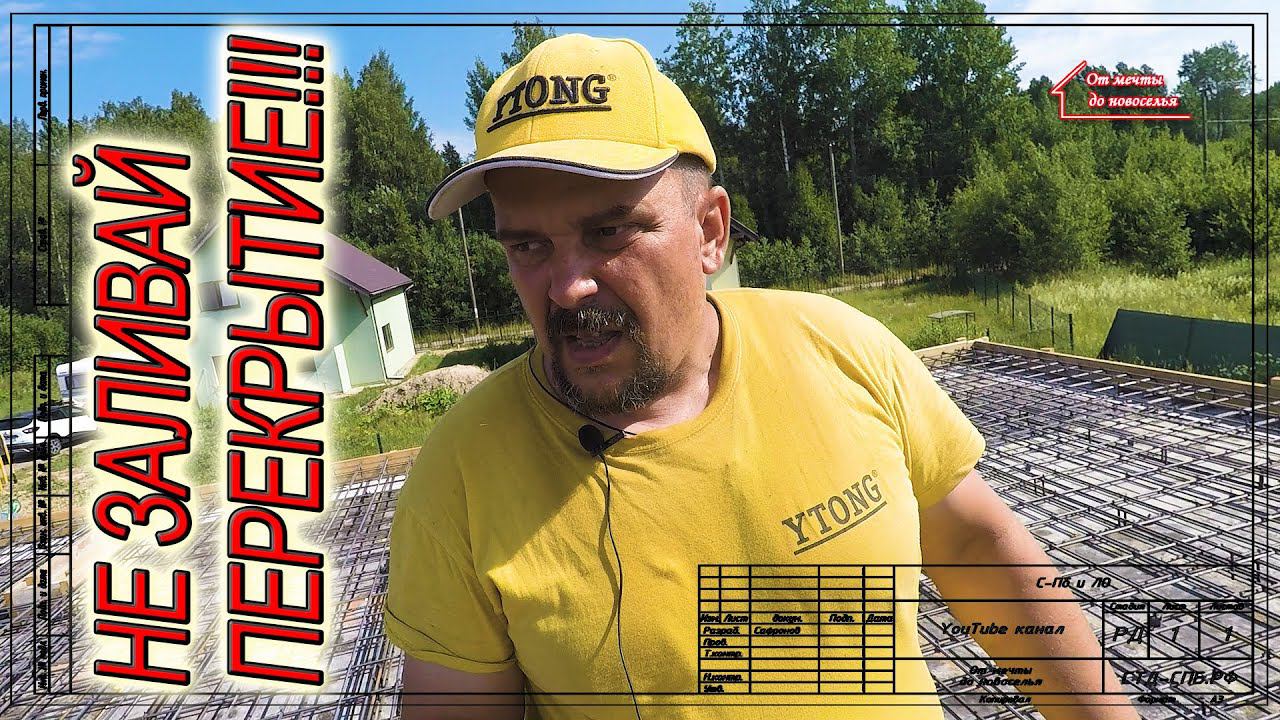 Как проверить перекрытие перед бетонированием. Ваш технадзор. смотреть онлайн