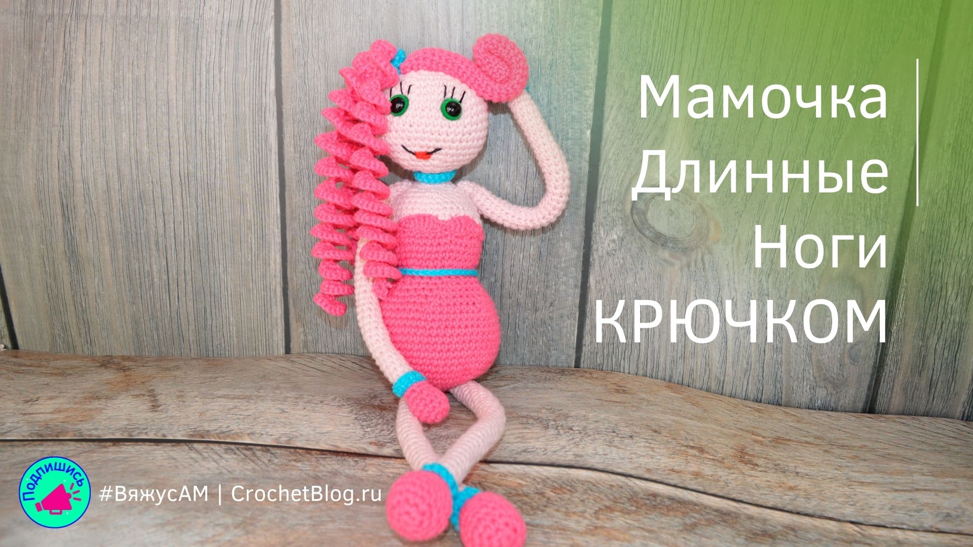 Мамочка ДЛИННЫЕ НОГИ крючком / Связать маму ХАГИ ВАГИ и Кисси Мисси / БЕСПЛАТНЫЙ и АВТОРСКИЙ МК смотреть онлайн