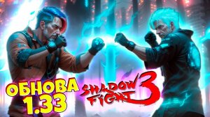 Новое Событие! Новые Боссы в Shadow Fight 3 Обновление 1.33