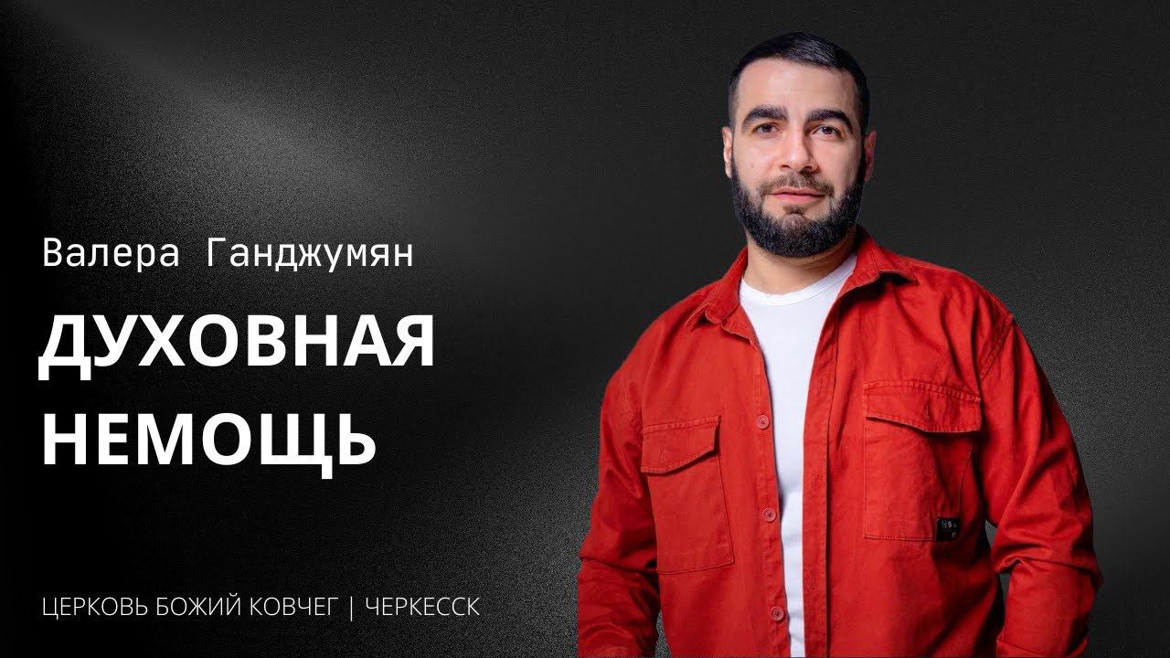 Духовная немощь | Валера Ганджумян смотреть онлайн