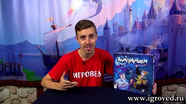 Вампирчики (новый дизайн). Обзор настольной игры от Игроведа. смотреть онлайн