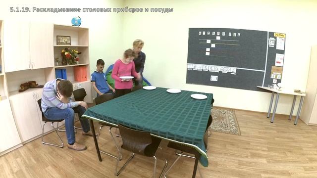 5.1.19. Раскладывание столовых приборов и посуды смотреть онлайн
