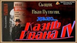 Сыщик Иван Путилин ,Пытка Иоанна IV ,Роман Антропов  , ,читает Павел Беседин