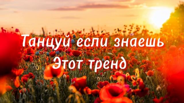??Музыка для флешмоба 2022 ??Танцуй если знаешь этот тренд тик ток // Тренды Тик Ток 2022 ⛱️? смотреть онлайн