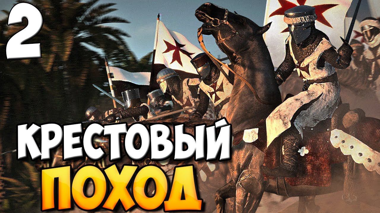 КРЕСТОВЫЙ ПОХОД В Mount & Blade 2: Bannerlord #2 смотреть онлайн