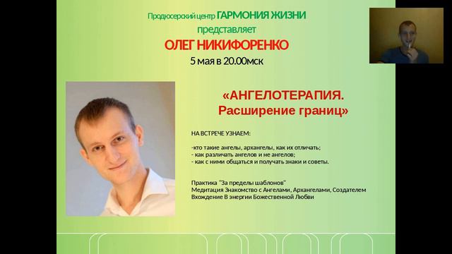 Олег Никифоренко Ангелотерапия "Расширение границ" смотреть онлайн