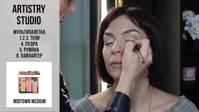 Лифтинг макияж с Artistry STUDIO NYC Edition
