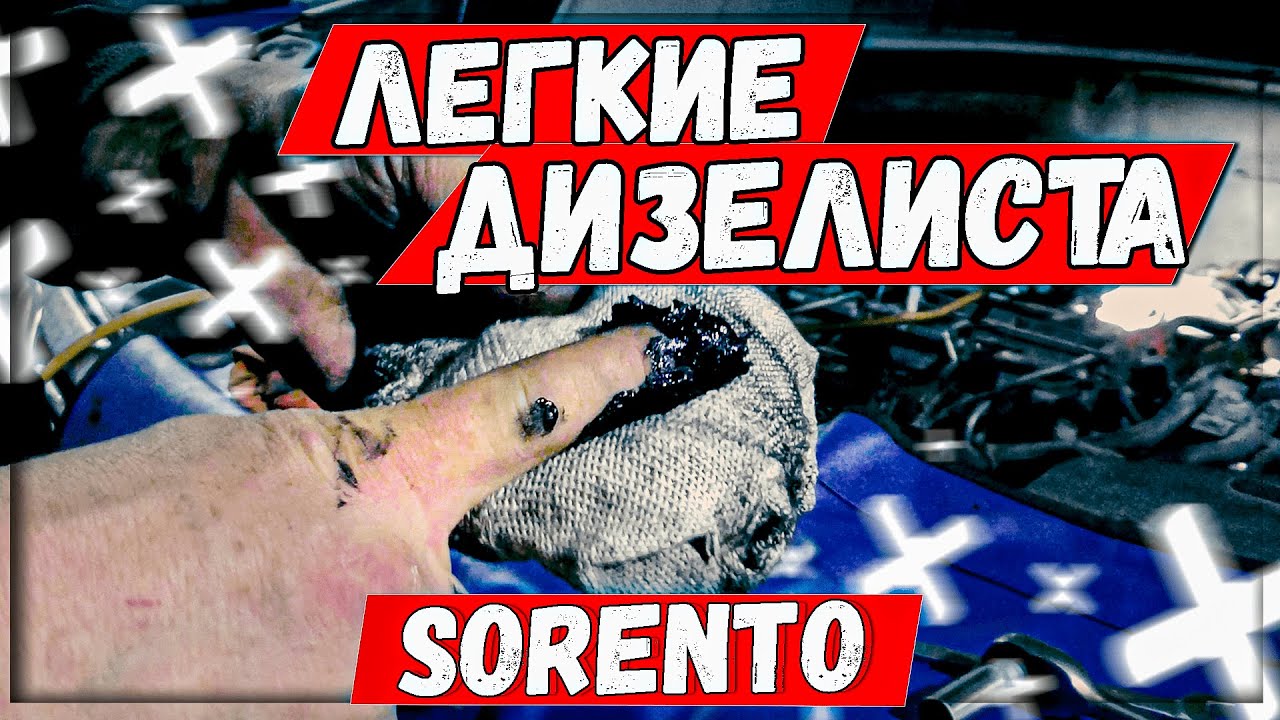 Киа Соренто 2.2 дизель глушим дополнительный клапан ЕГР смотреть онлайн