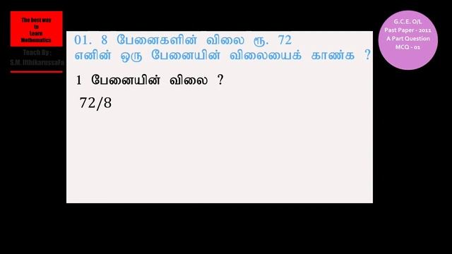 MCQ - 1 | G.C.E O/L Maths Past Paper - 2011 | தமிழில் | Git education смотреть онлайн