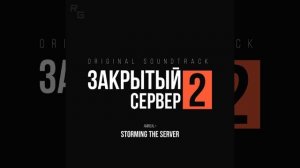 ЗАКРЫТЫЙ СЕРВЕР 2: ВТОРИЧНЫЙ ЗАПУСК - Весь саундтрек сериала